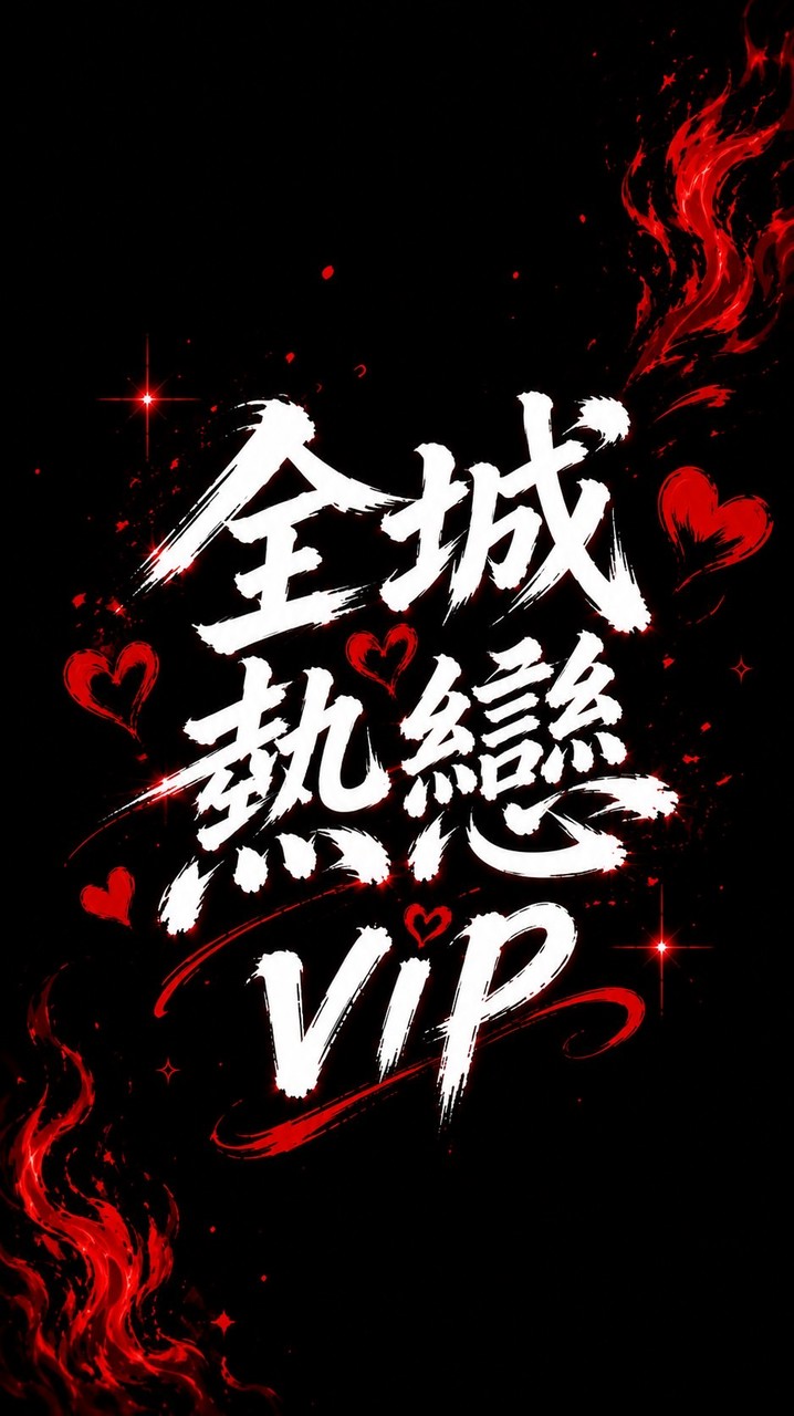 💘ᝰ全城熱戀🌟🅥🅘🅟🌟