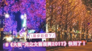 漫步彩燈下！《大阪・光之文藝復興2017》15週年記念活動，打造傳統與現代的燈光交替感