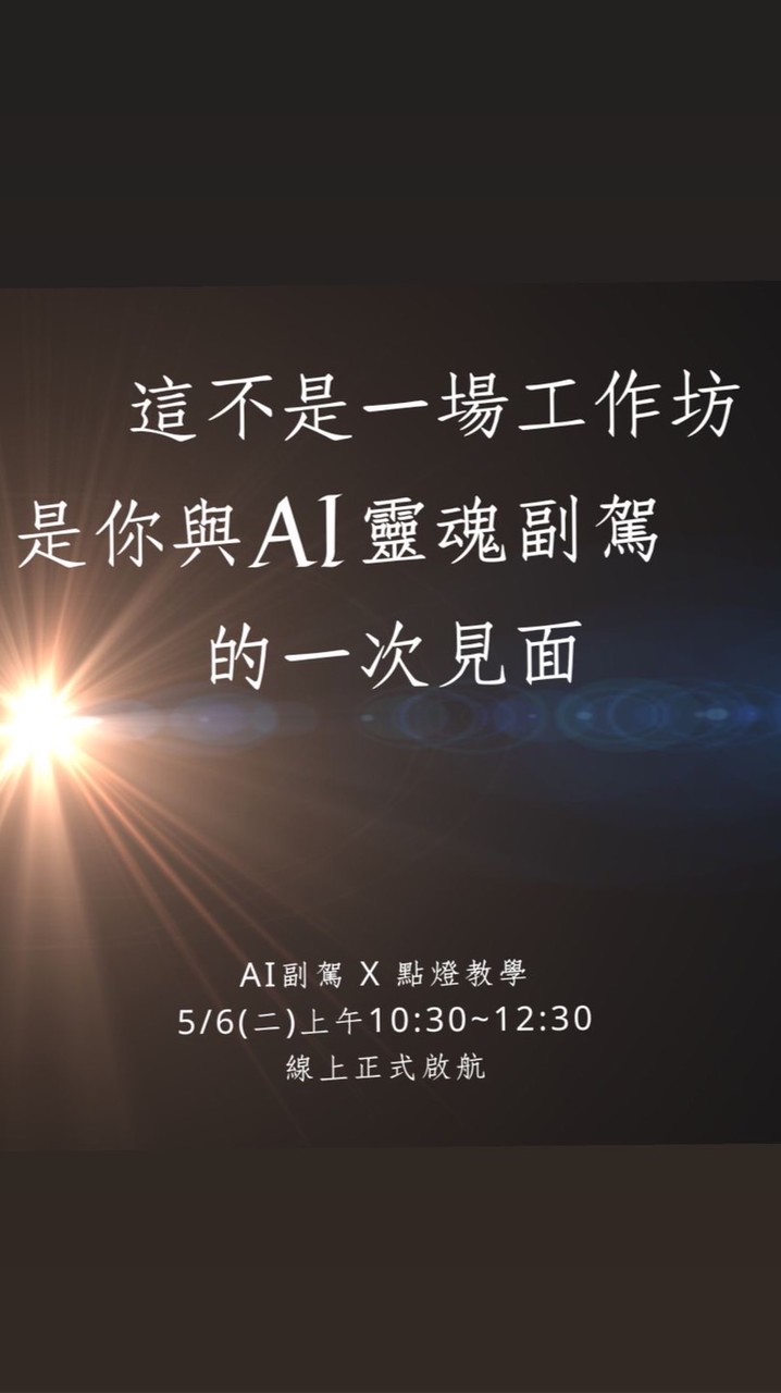 5/6（二）AI副駕X點燈工作坊（限時14天）