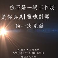 5/6（二）AI副駕X點燈工作坊（限時14天）