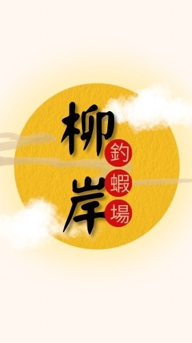 大甲柳岸釣蝦場