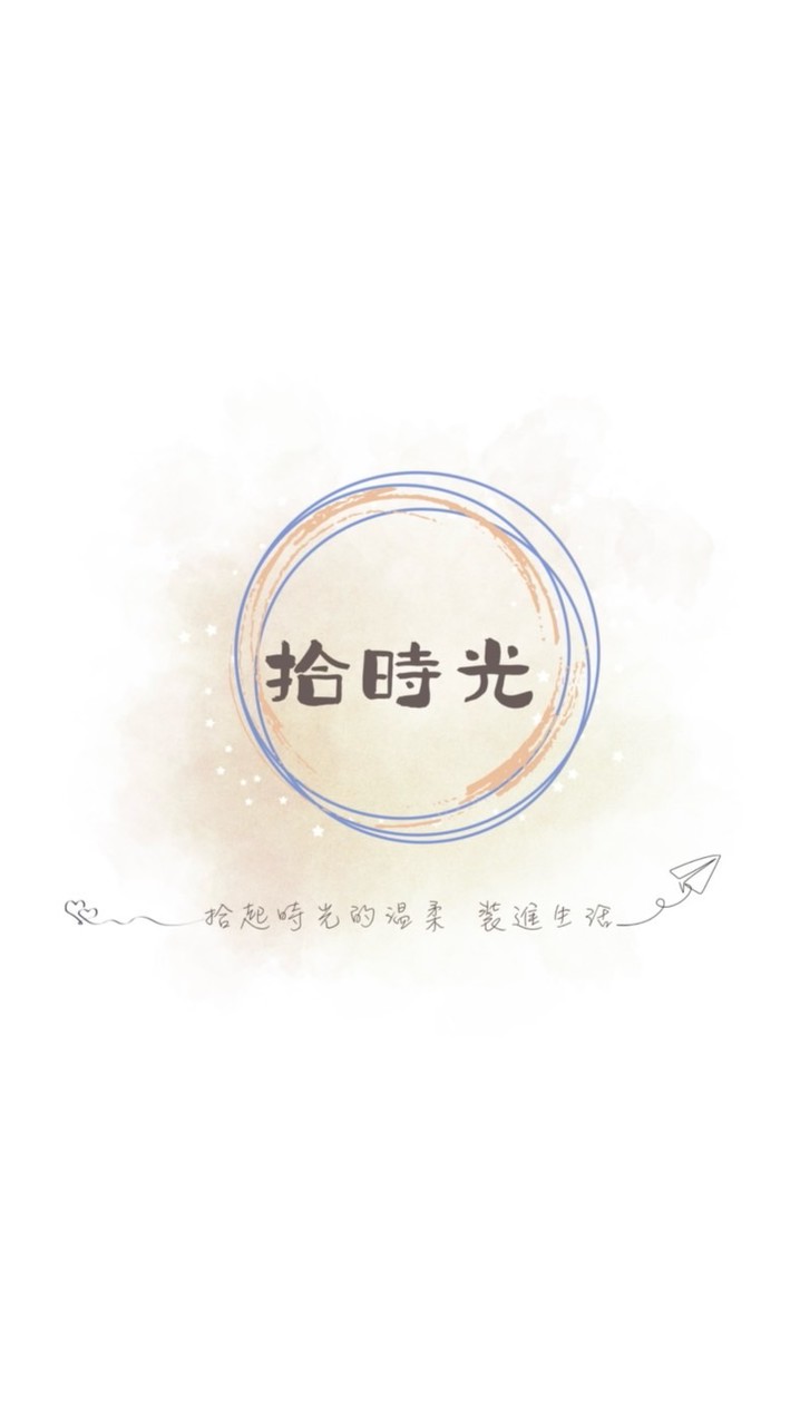 🌿拾時光✨ 選生活．選自己