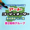 【連絡用 第2期】アートコーディネーター養成講座 in 八尾