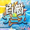 白猫テニス～気軽に～