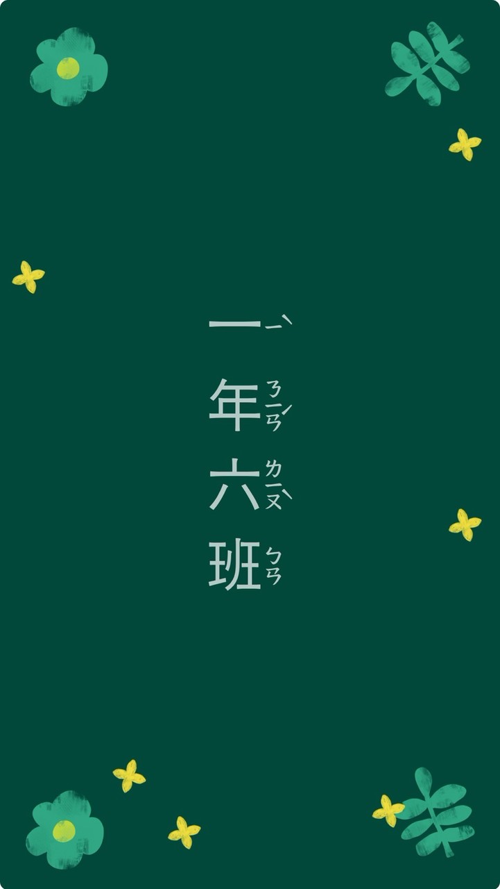 🌱一年六班小花園🌿
