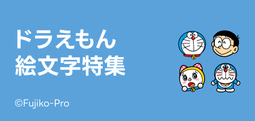 ドラえもん絵文字特集