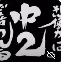 中二病集中治療室