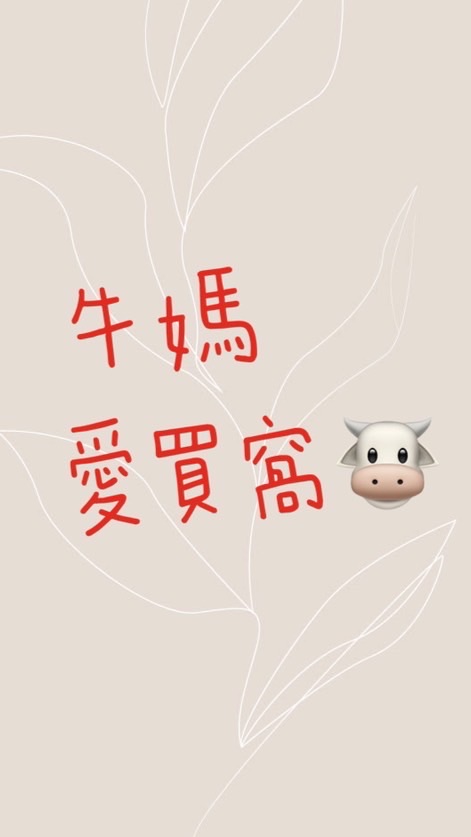 🐮 牛寶媽咪危險推坑群 🐮