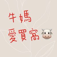 🐮 牛寶媽咪危險推坑群 🐮