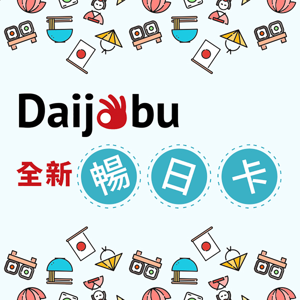 Daijobu 暢日卡 | 最火速的遊日上網體驗＊市場獨家，日本三大電信商（Docomo/Softbank/AU）資源共享訊號更綿密＊無限上網吃到飽，隨時連網不斷線＊原生資源最優質，路由更短不延遲＊隨