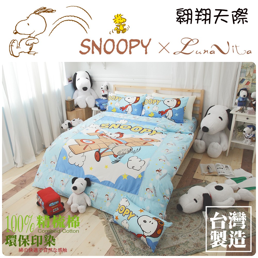 【Luna Vita x SNOOPY】台灣製造 史奴比 100%純棉 單人床包兩件組(多款可選)