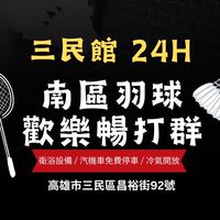 南區羽球 三民館  暢打團🏸