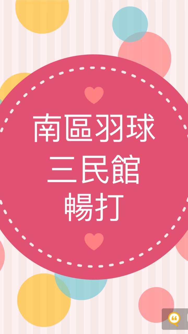 南區羽球 三民館  暢打團💋