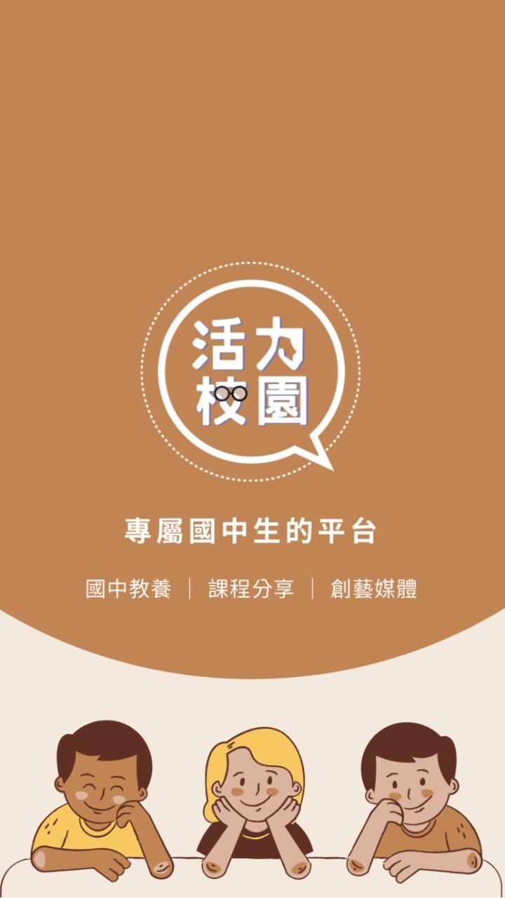 【活力校園】國中親師交流群