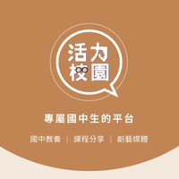 【活力校園】國中親師交流群