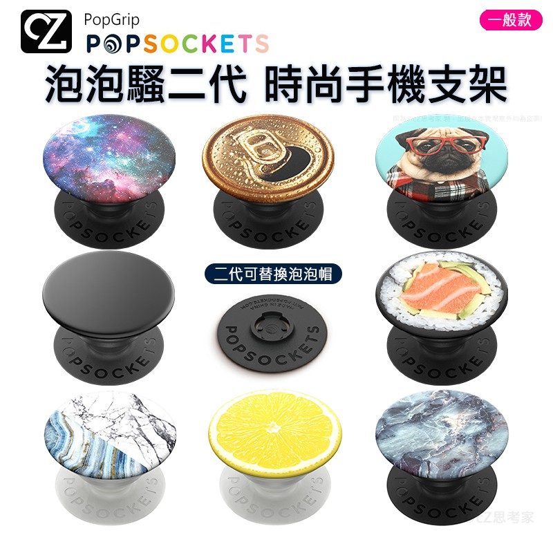 隨時更改配件風格【商品規格】產品名稱 : PopSockets 泡泡騷二代 PopGrip時尚手機支架品牌 : PopSockets款式 : 巴黎/倫敦/紐約/可愛仙人掌/白雛菊/玫瑰紋/湛藍大理石/