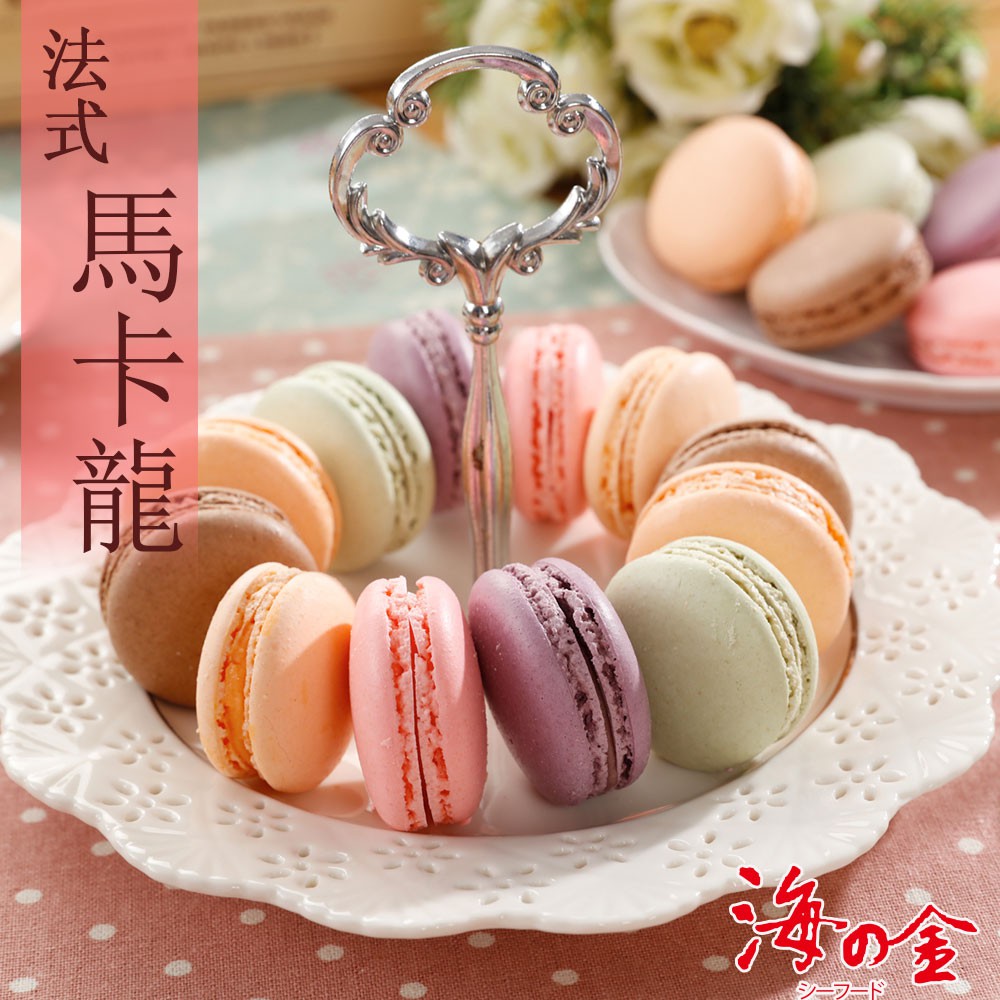 【海之金】法式甜心馬卡龍2盒