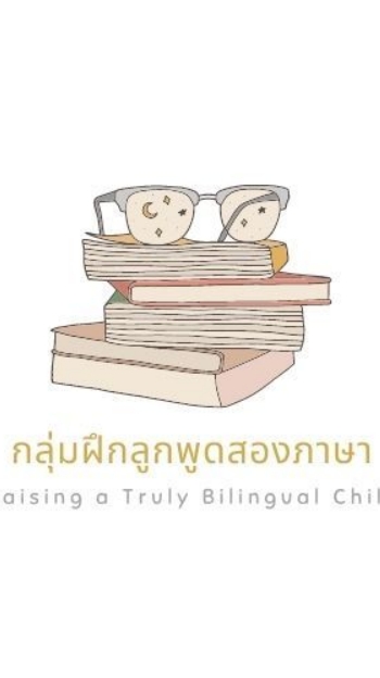 กลุ่มฝึกลูกพูดสองภาษา