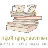 กลุ่มฝึกลูกพูดสองภาษา