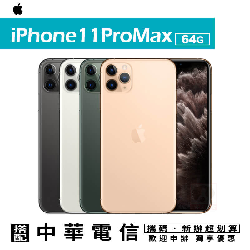 [預購]iPhone11 Pro Max智慧型手機 搭配攜碼中華電信1399專案優惠價 國菲通訊。手機與通訊人氣店家一手流通的有最棒的商品。快到日本NO.1的Rakuten樂天市場的安全環境中盡情網路
