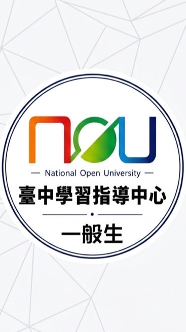 空大臺中中心一般生重要事項佈達群組