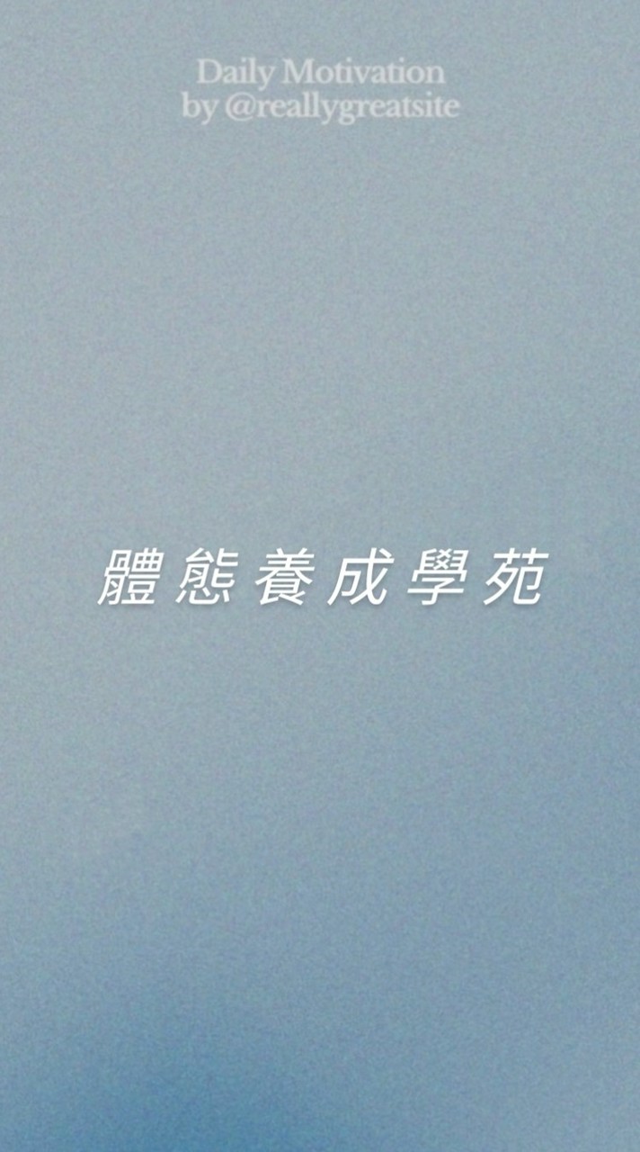 體態養成學苑