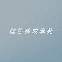 體態養成學苑