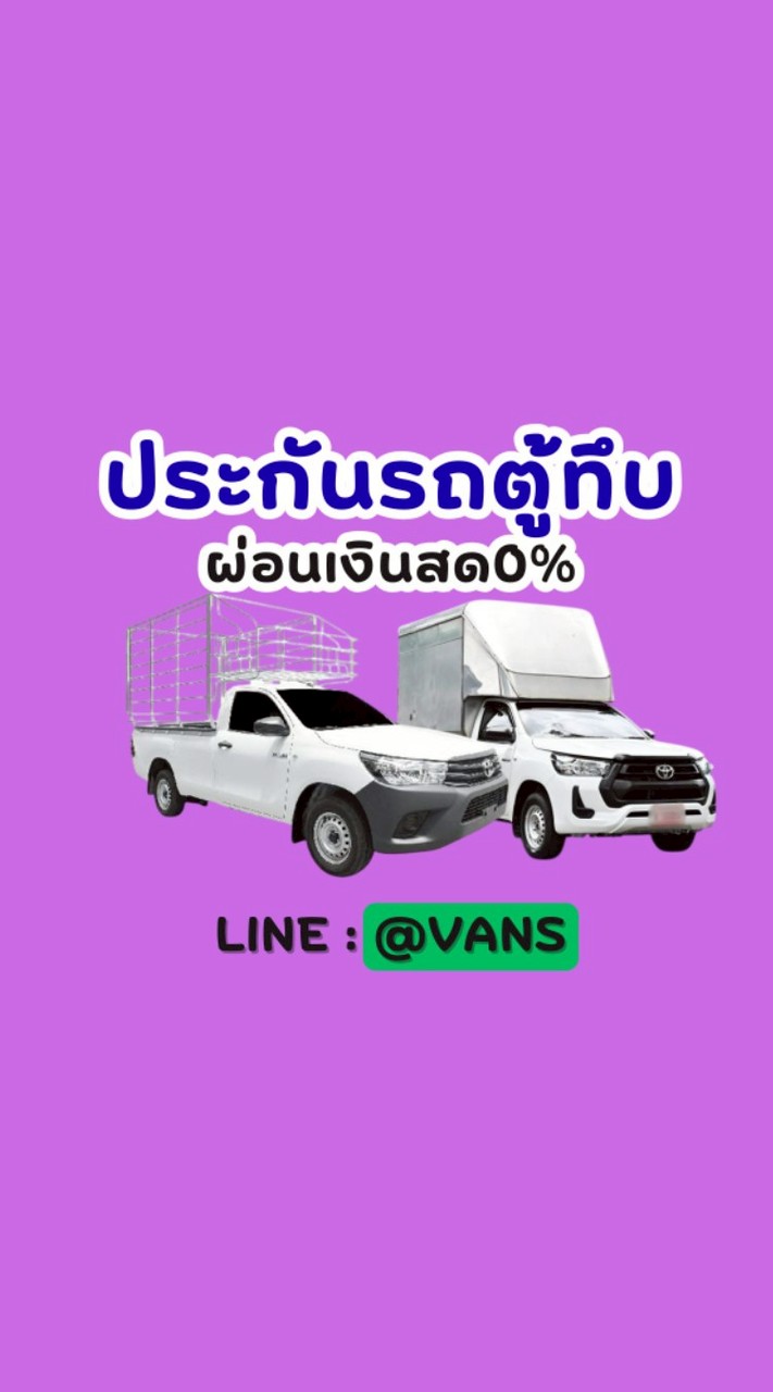 ประกันรถตู้ทึบ ประกันรถคอกรั้ว ประกันสินค้า ผ่อน 0% ไม่ใช้บัตร