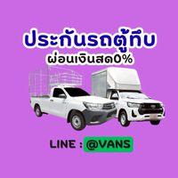 ประกันรถตู้ทึบ ประกันรถคอกรั้ว ประกันสินค้า ผ่อน 0% ไม่ใช้บัตร
