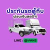 ประกันรถตู้ทึบ ประกันรถคอกรั้ว ประกันสินค้า ผ่อน 0% ไม่ใช้บัตร