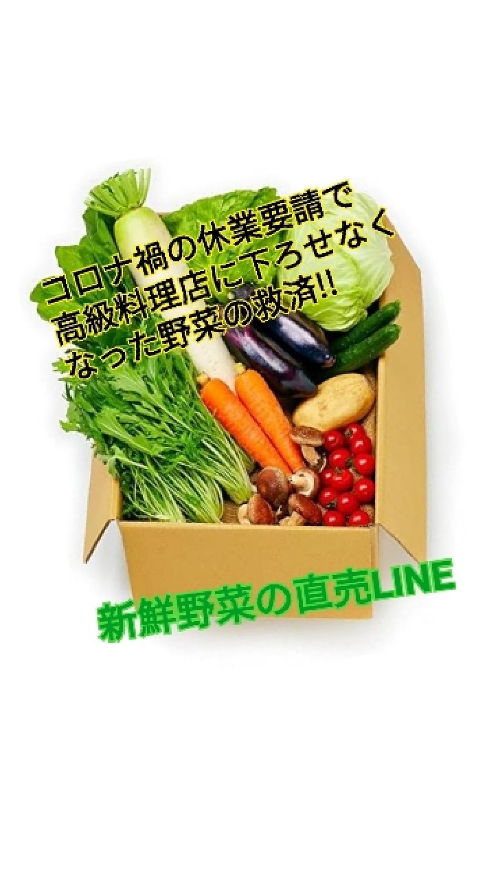 OpenChat コロナに負けるな!!新鮮野菜の直売LINE