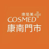 🛍️✨康是美康南門市✨💎專櫃香氛x美容保健