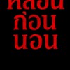 แฟนคลับ หลอนก่อนนอน