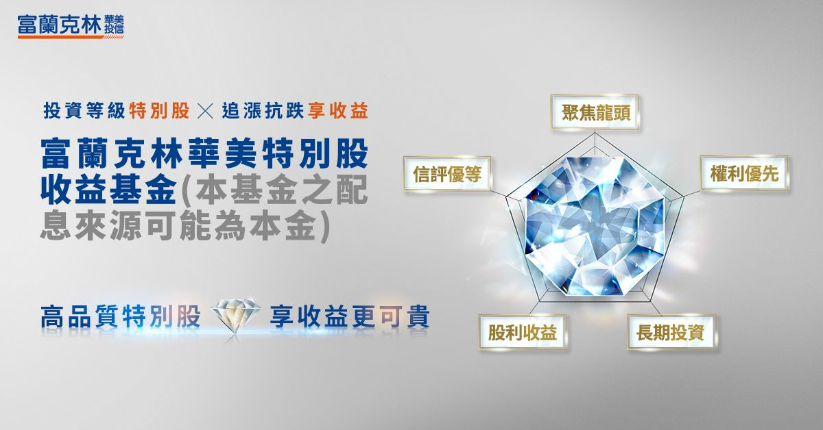 升息避風港 特別股享息利雙收