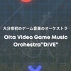 【大分_DIVE】ゲーム音楽オーケストラ大分(仮称)