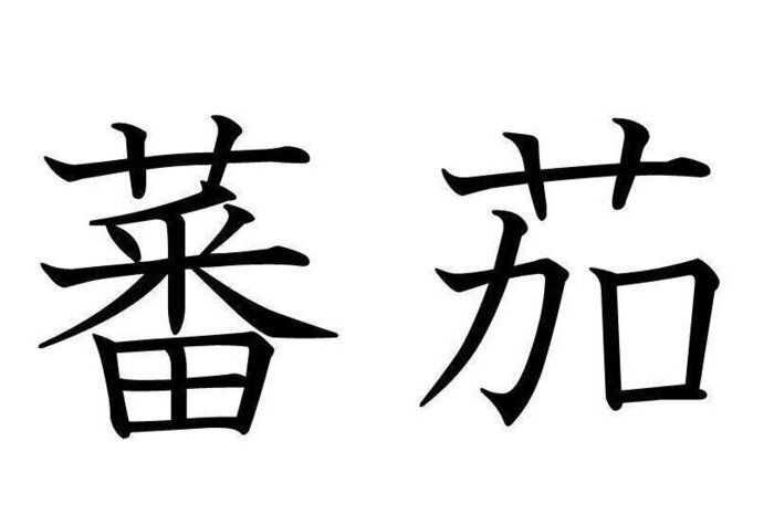 蕃茄」はなんて読む？絶対みんな知っているあれです（サンキュ！）