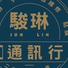 駿琳手機行動館