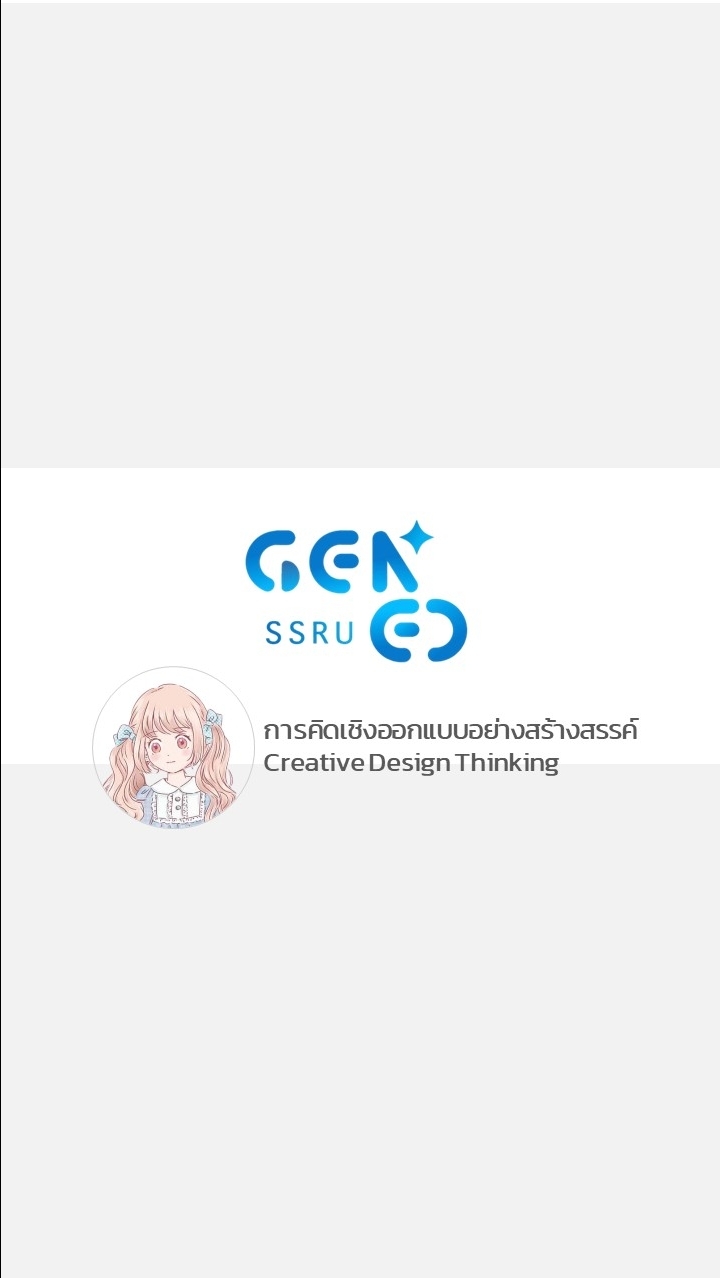 GEZ0314 การคิดเชิงออกแบบอย่างสร้างสรรค์ 1 - 69