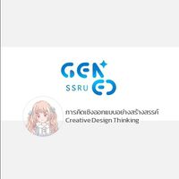 GEZ0314 การคิดเชิงออกแบบอย่างสร้างสรรค์ 1 - 69