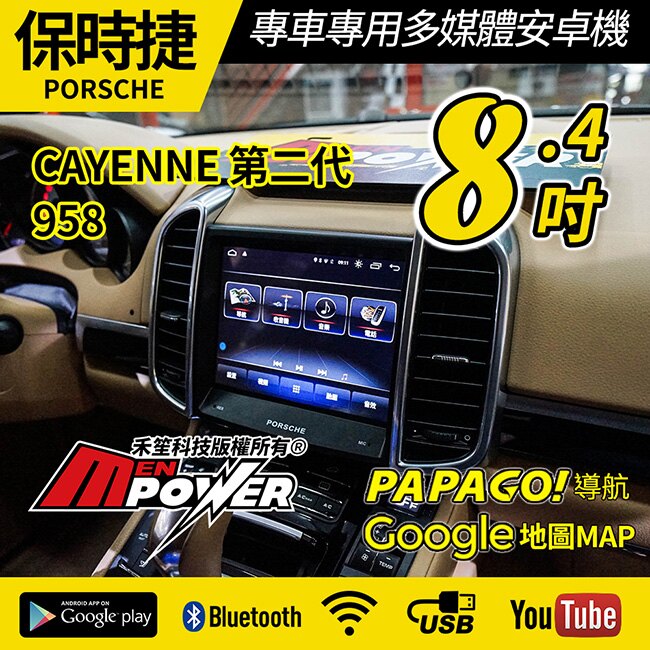 保時捷 PORSCHE 10~17 958 CAYENNE 第二代 8.4吋 專用安卓機【禾笙科技】