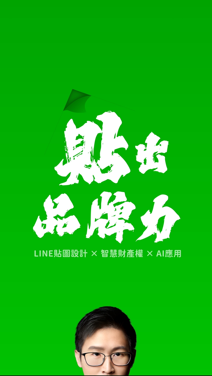 清桑的貼出品牌力！（原LINE貼圖好設計）