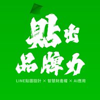 清桑的貼出品牌力！（原LINE貼圖好設計）