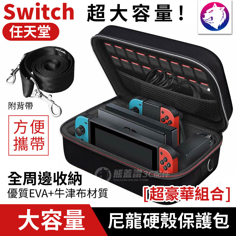 【商品名稱】 任天堂 Nintendo Switch 全套配件超大容量尼龍硬殼收納包 【商品特色】 高強度耐磨材質 EVA + 牛津布！ 附背帶、可手提，攜帶超方便！ 超大容量！ Switch全套周邊