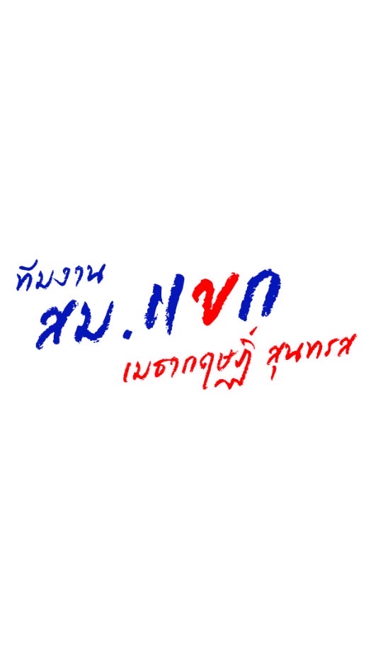 ทีมงานสม.แขก 💙❤️