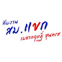 ทีมงานสม.แขก 💙❤️