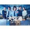 大空港〜GATE24〜  〖2026’夏〗
