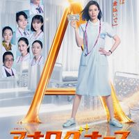 アナログナース〜デジタルってなんなんだよ!?〜  〖2026’秋〗