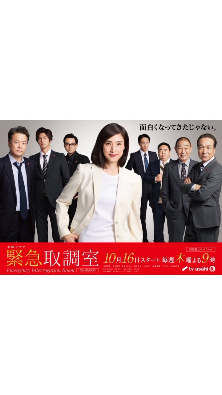 緊急取調室  〖2025’秋〗