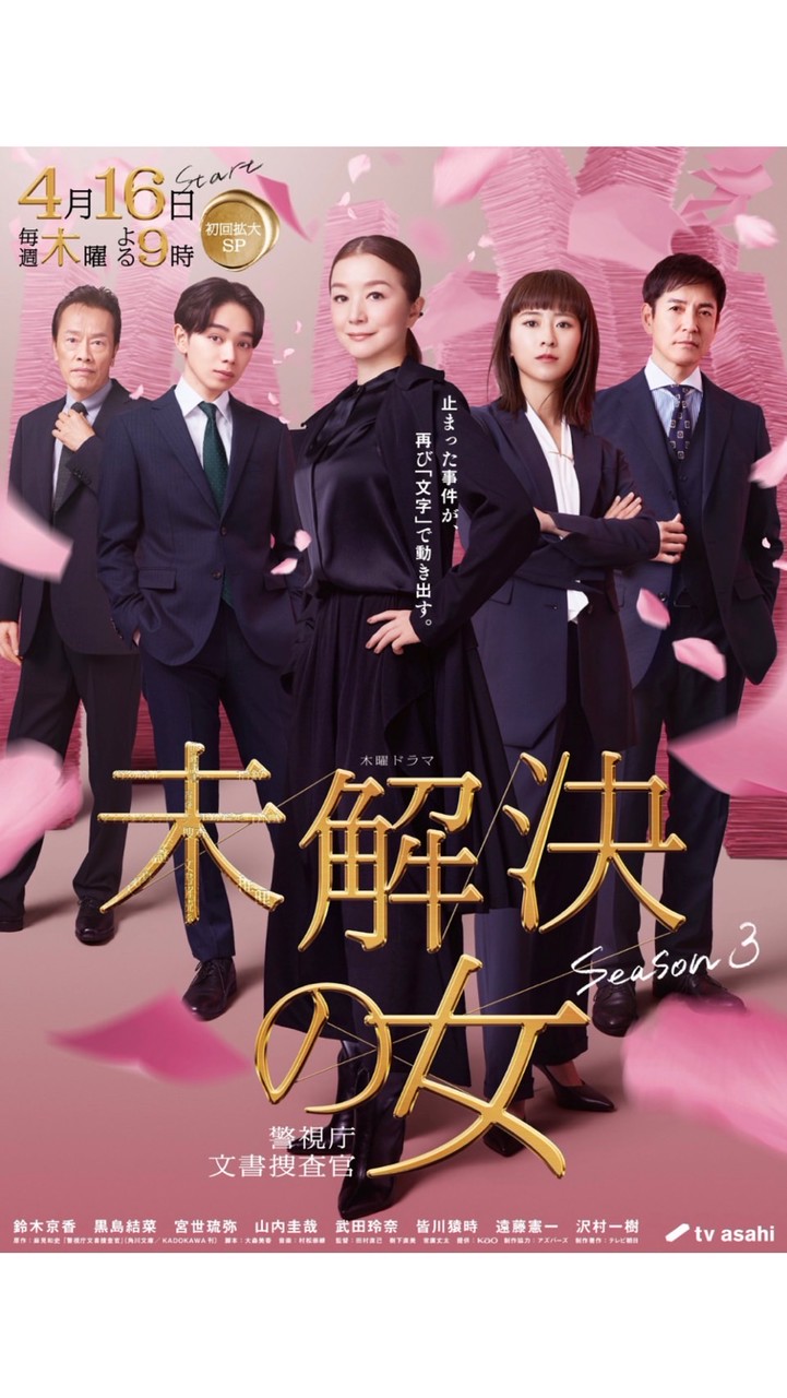 未解決の女 警視庁文書捜査官 Season3  〖2026’春〗