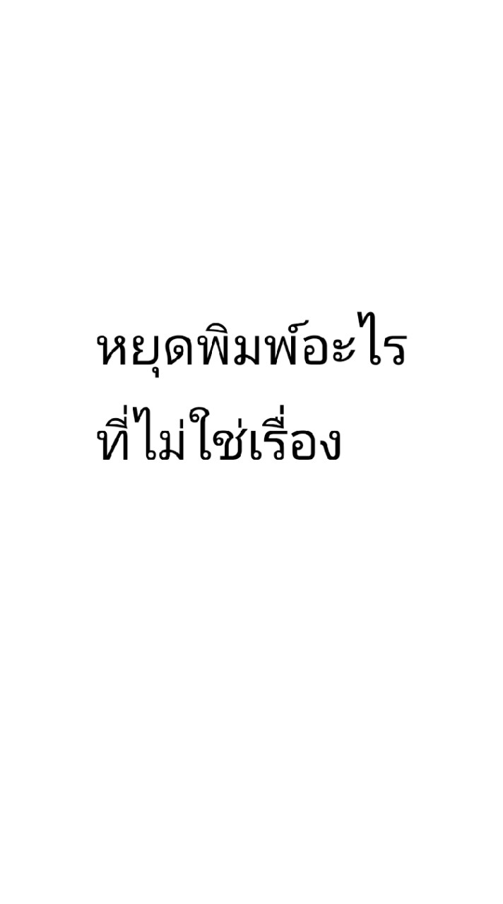 หยุดพิมพ์์อะไรที่ไม่ใช่เรื่อง ✨🚫